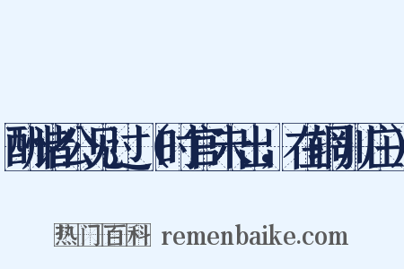 酬诸公见过（时官未出，在辋川庄）是什么意思的图片